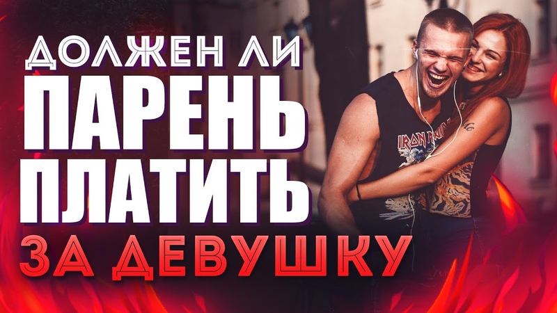 Должен Ли Парень Платить За Девушку И Делать Подарки Егор
