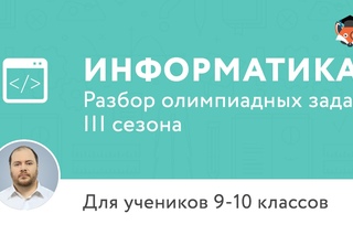 Информатика. Разбор олимпиадных задач III сезона