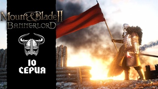 Mount & Blade II: Bannerlord ○ И в третий раз войну нам объявили
