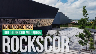 RockScor - крафтовая пивоварня в молдавской провинции. Куда поехать в Молдове #4