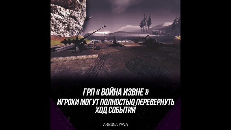 ГРП Война извне, как могут происходить события Arizona