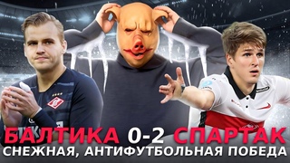 Балтика 0-2 Спартак / Снежная победа / Шикарный Соболев / Спасения Максименко / Нефутбольные 3 очка