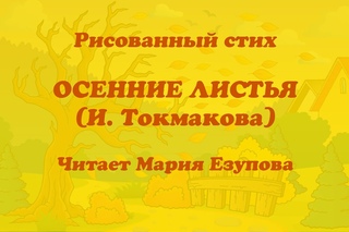 Рисованный стих “Осенние листья“