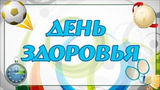 День здоровья  г.