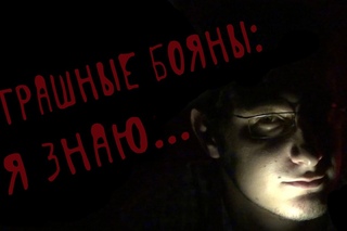 Страшные Бояны: Я Знаю...