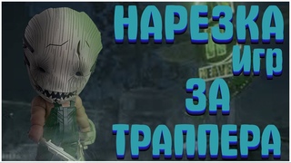 ИГРАЮ ЦЕЛЫЙ ДЕНЬ ЗА ТРАППЕРА/ТОП МОМЕНТЫ НА ТРАППЕРЕ !!
