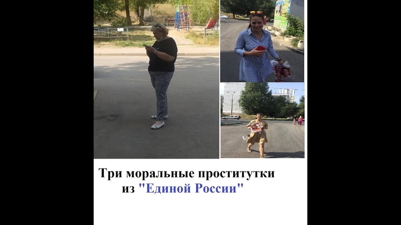 Три моральных проститутки из Единой