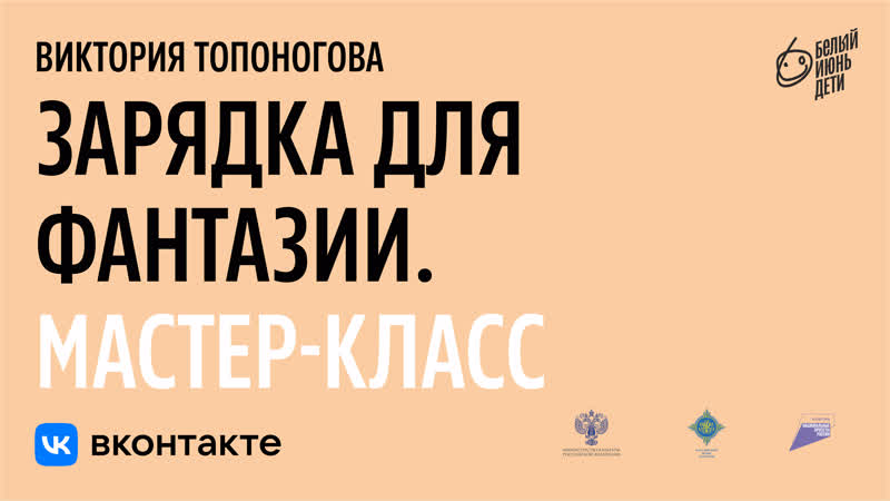 Мастер класс Виктории Топоноговой Зарядка для фантазии на