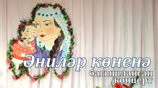 нилр кнен багышланган онлайн-концерт (Авылда концерт 2020) (Концерт к Дню Матери)