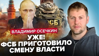 ОСЧКІН: ФСБ скине Путіна / Буде НОВИЙ теракт у РФ / Російська АРМІЯ піде на Кремль