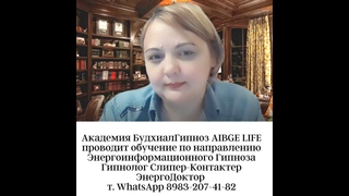 Академия БудхиалГипноз  проводит обучение по направлению Гипнолог Слипер-Контактер ЭнергоДоктор