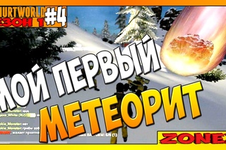 Hurtworld - Мой первый метеорит ! #4