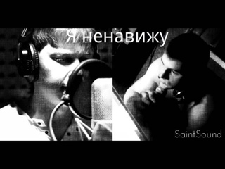 SaintSound - Я ненавижу