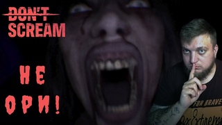 НЕ ОРИ! 🤫 ➤ DON`T SCREAM