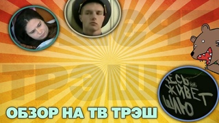 ОБЗОР Шейминг от РЕН ТВ (МЕГА ТРЕШ) - сериал Не ври мне