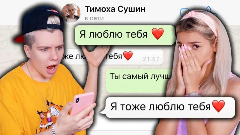 Гэри ЧИТАЮ ПЕРЕПИСКИ СВОЕЙ ДЕВУШКИ С БЫВШИМИ, Ева