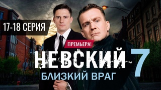 Невский 7 сезон 17, 18 серия. (сериал 2024) Дата выхода на НТВ Анонс