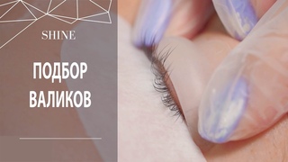 ПОДБОР ВАЛИКОВ