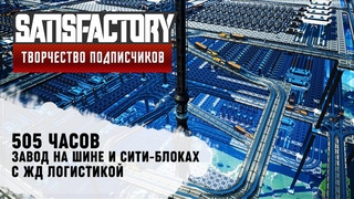 ЗАВОД НА ШИНЕ И СИТИ-БЛОКАХ | 505 ЧАСОВ | SATISFACTORY: ОБЗОРЫ НА ЗАВОДЫ ПОДПИСЧИКОВ