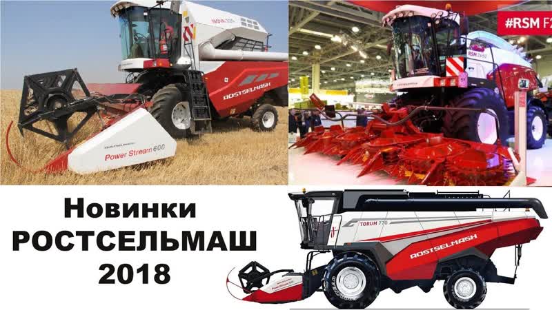 Комбайны NOVA, TORUM 785, RSM F 2650 или какие новинки от РОСТСЕЛЬМАШ
