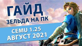 CEMU : Актуальный гайд на конец лета 2021 | The Legend of Zelda: Breath of the Wild на ПК