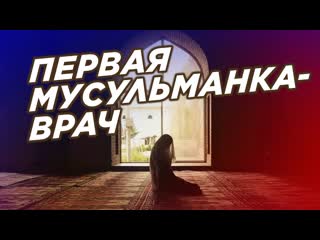 ПЕРВАЯ МУСУЛЬМАНКА-ВРАЧ