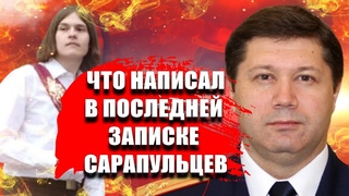 Тимур Бекмансуров.Пермский университет.ЧТО НАПИСАЛ В ПОСЛЕДНЕЙ ЗАПИСКЕ САРАПУЛЬЦЕВ.чп в пермском  ун