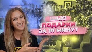 ШЬЮ ПОДАРКИ НА НОВЫЙ ГОД ИЗ ОСТАТКОВ ОТ ПОШИВА