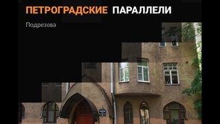 Петроградские параллели. Подрезова.