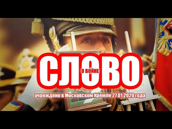 2020 Мы учредили: Всероссийское общественное движение Слово