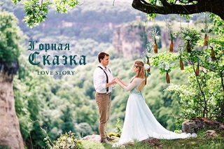 Горная сказка