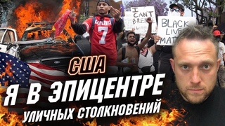 Протесты в США. Уличные Беспорядки и Столкновения с Полицией