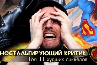 Top 11 Worst Sequels - Nostalgia Critc (rus sub)