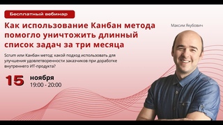 Поток 1. Как использование Канбан метода помогло уничтожить длинный список задач за три месяца