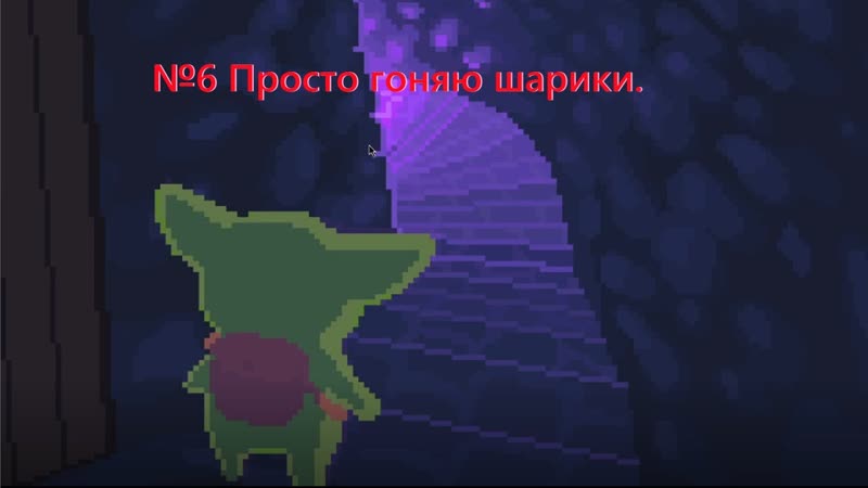 6 Просто гоняю