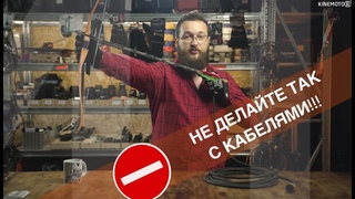 ТАК НЕ НАДО - как работать с кабелями