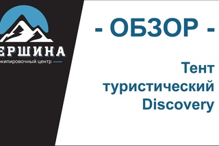 Тент туристический Discovery - Обзор