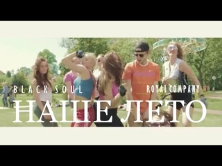 Black Soul - Наше Лето (Official, 2015)