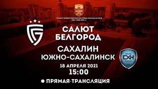 “Салют Белгород“ - “Сахалин“ Южно-Сахалинск
