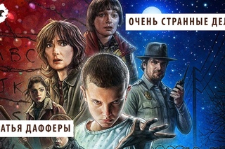 БРАТЬЯ ДАФФЕРЫ - “ОЧЕНЬ СТРАННЫЕ ДЕЛА“ | ПЕРЕВОД