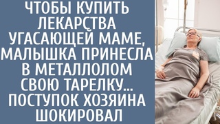 Чтобы купить лекарства угасающей маме принесла в металлолом свою тарелку Поступок хозяина шокировал