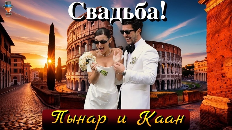 Пынар Дениз и Каан Йылдырым поженились на романтичной