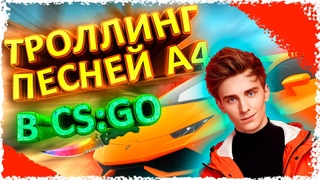 ТРОЛЛИНГ Песней А4 В CS:GO