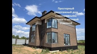 Просторный двухэтажный дом с панорамными окнами и чистовой отделкой