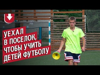 Футбольный тренер на “распреде“ (почти) о работе в поселке, о которой он не жалеет