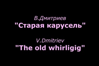 В.Дмитриев - “Старая карусель“/ - “The old whirligig“(Alushta music school folk orchestra)