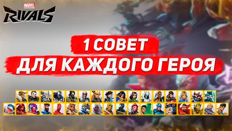 ВАЖНЫЙ СОВЕТ ДЛЯ КАЖДОГО ГЕРОЯ В MARVEL
