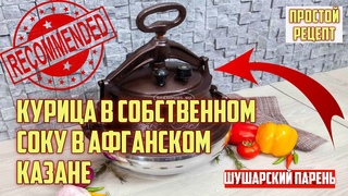 АФГАНСКИЙ КАЗАН. Курица в собственном соку . #влогикаждыйдень
