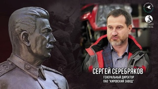 Сергей Серебряков про Сталина и Дзержинского.