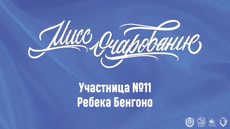 11 Ребека Бенгоно l Творческий